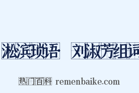 淞滨琐语·刘淑芳组词是什么意思的图片